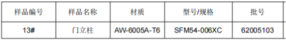 无轨电车门立柱铝合金成分分析