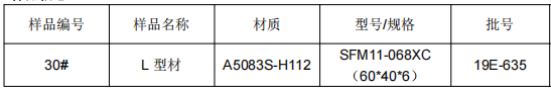 动车L铝型材成分检测