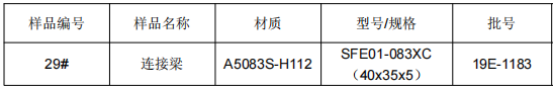 城际轨道连接梁铝合金成分分析