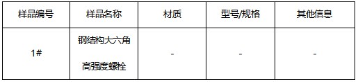 钢结构大六角高强度螺栓成分分析