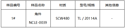 SCW480角件成分分析