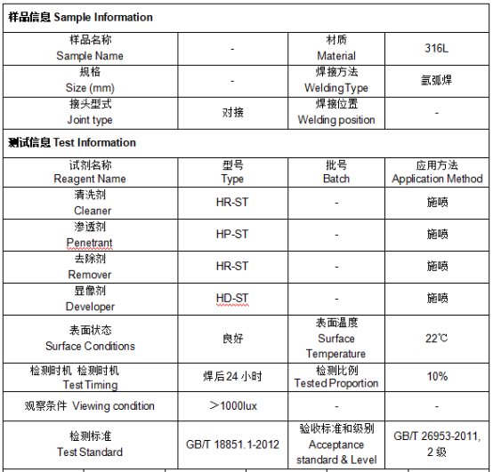 316L不锈钢焊缝渗透检测