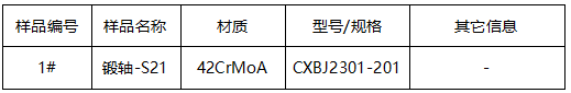 锻轴成分检测