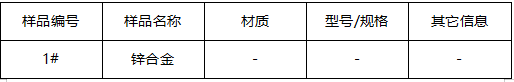 锌合金成分分析