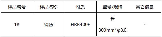 钢筋成分分析-拉伸测试