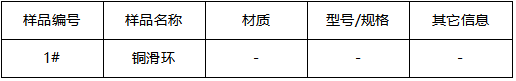 铜滑环成分分析