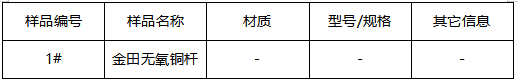 无氧铜杆成分分析