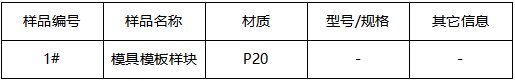 P20模具成分分析-洛氏硬度