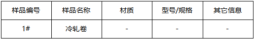 冷轧卷成分分析-拉伸测试