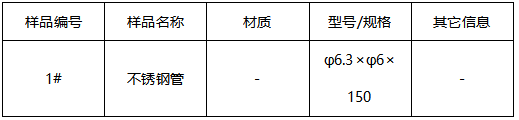 不锈钢管成分半定量分析-维氏硬度