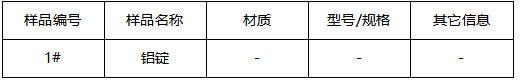 铝锭成分分析GB/T 7999-2015