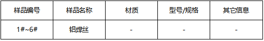 铝焊丝成分分析GB/T 7999-2015