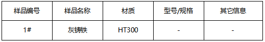 灰铸铁成分分析