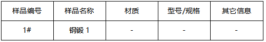 钢锻成分分析-洛氏硬度