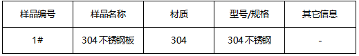 304不锈钢板成分分析-牌号鉴定