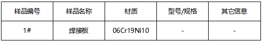 不锈钢焊接板成分分析