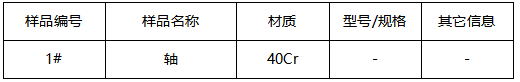 40Cr轴成分分析-牌号鉴定