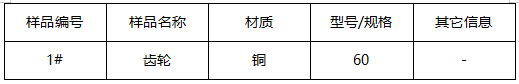 铜齿轮成分分析