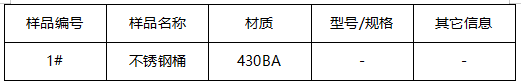 不锈钢桶材质鉴定-成分分析