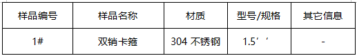 304不锈钢双销卡箍成分分析