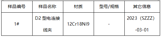 D2型电连接线夹成分分析