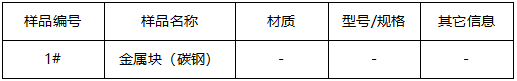 金属块碳钢成分分析