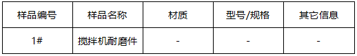 搅拌机配件成分分析-洛氏硬度