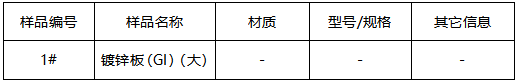 镀锌板镀锌层质量检测