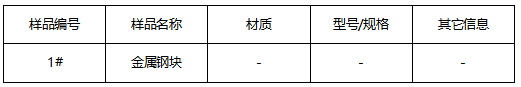 金属钢块焊缝宏观测试