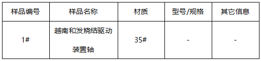 驱动装置轴35#金属牌号鉴定