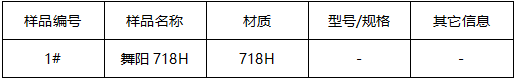 718H模具钢成分分析