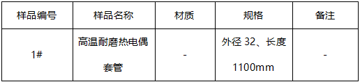 高温耐磨热电偶套管半定量成分分析