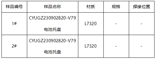 电池托盘焊缝宏观测试