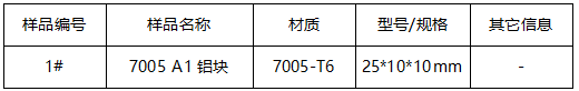 7005 A1铝块晶粒度检测