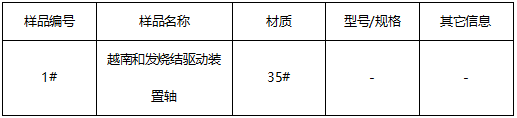 驱动装置轴金相分析-平均晶粒度