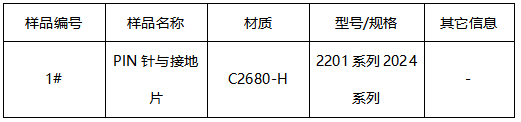 PIN针与接地片维氏硬度-导电率