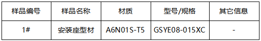 安装座铝型材布氏硬度-拉伸测试