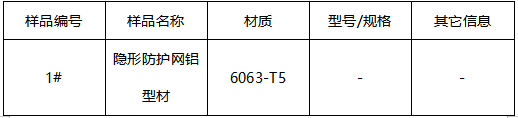 隐形防护网铝型材韦氏硬度