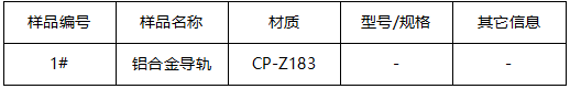 铝合金导轨维氏硬度-尺寸测试