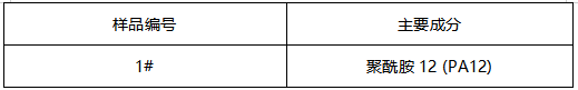 聚酰胺管PA12主成分定性分析