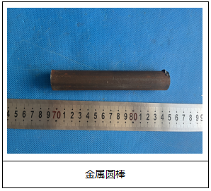 金属圆棒成分分析